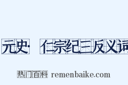 元史·仁宗纪三反义词是什么意思的图片